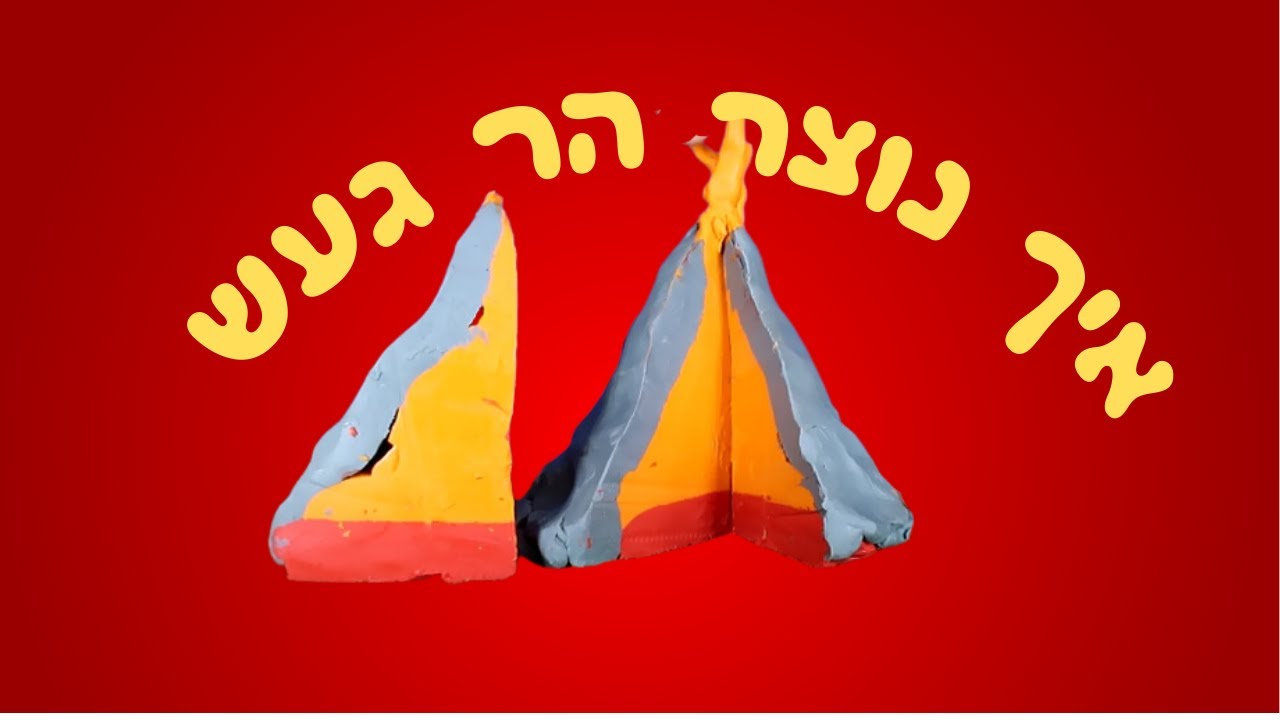 כיצד נוצר הר געש