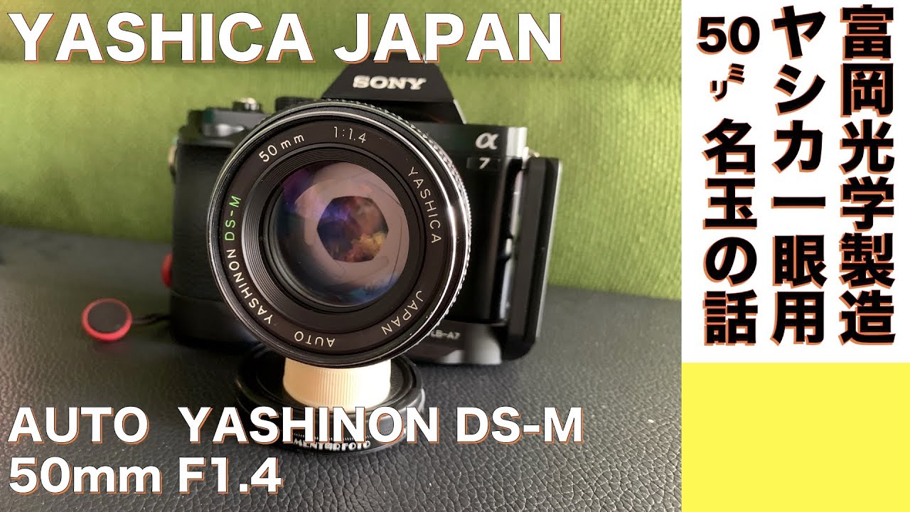 【デジタルカメラ/オールドレンズ】YASHICA AUTO YASHINON DS-M 50mm/F1.4 ヤシカ冨岡光学製の名玉を楽しむ沼に落ちる。