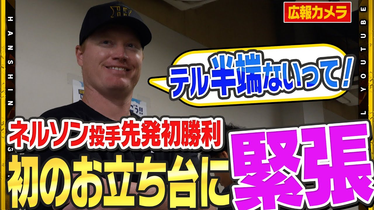 【舞台裏】#佐藤輝明 選手の驚愕弾×２で甲子園『騒然』『困惑』！？大台到達へ一気に歩みを進める2打席連発！#ネルソン 投手は先発初勝利！