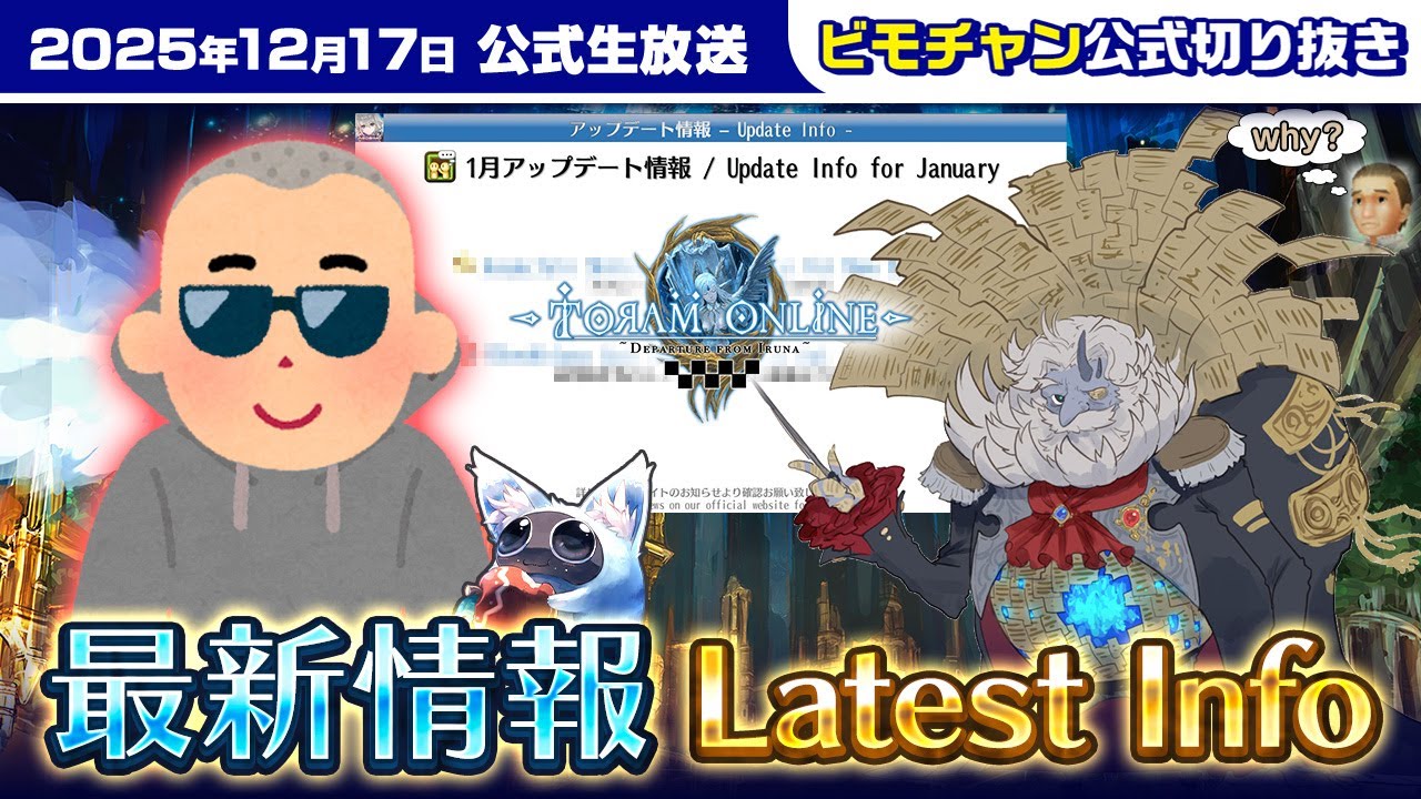 【トーラム】見逃した人へ！1月アプデ＆最新情報の重要ポイントを8分で解説【公式切り抜き】