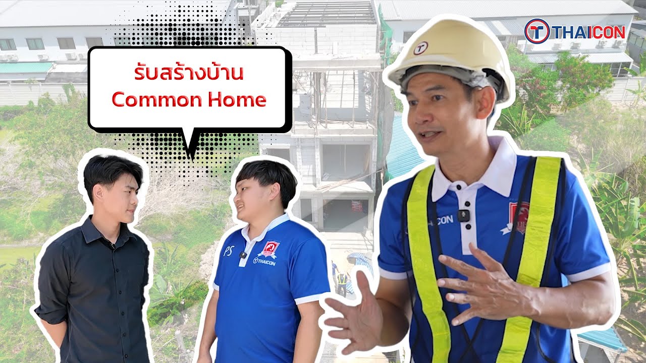 แนะนำโครงการรับสร้างบ้าน Common Home และวิธีการก่ออิฐมวลเบา Thaicon