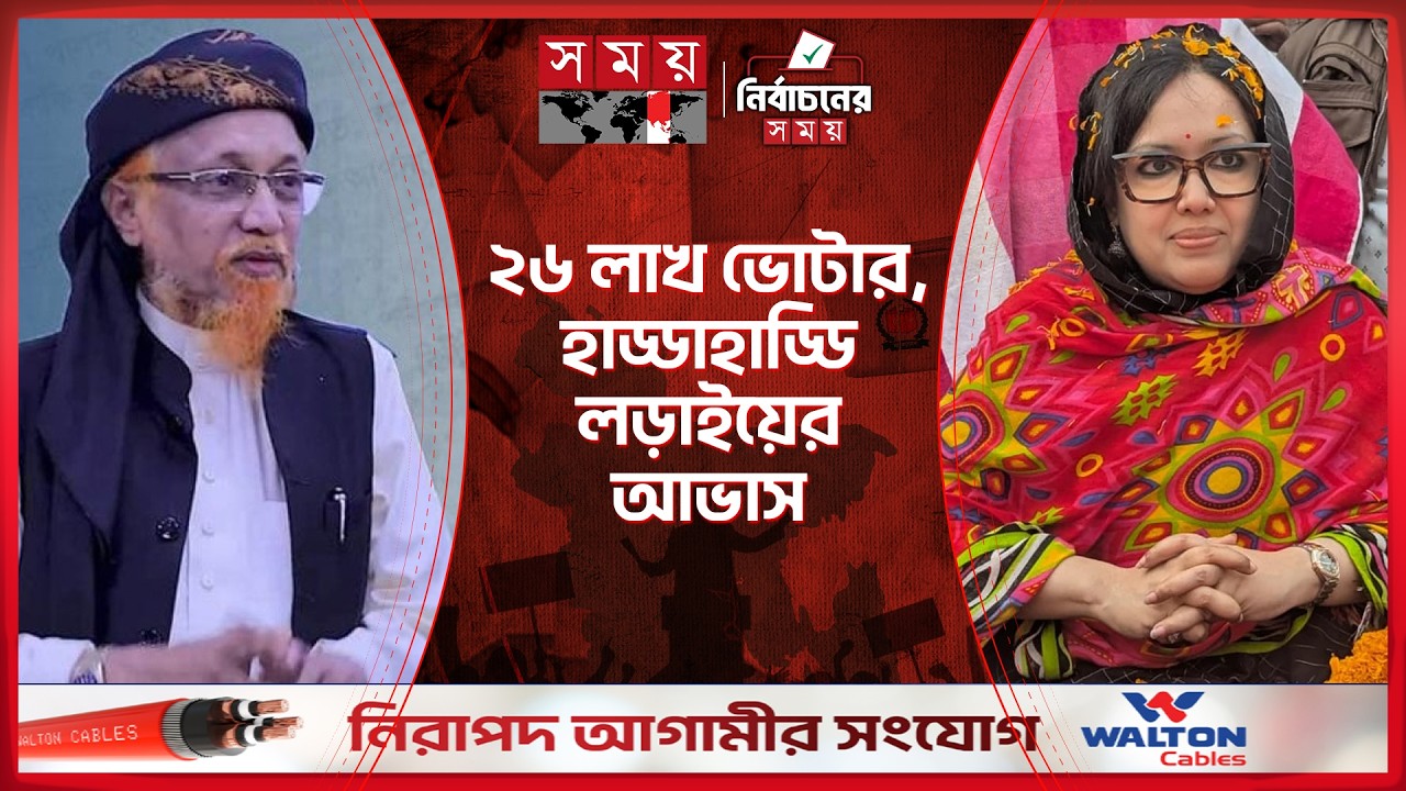 স্বতন্ত্র রুমিন ফারহানার বিরুদ্ধে লড়ছেন বিএনপি জোটের জুনায়েদ আল হাবিব | National Election 2026