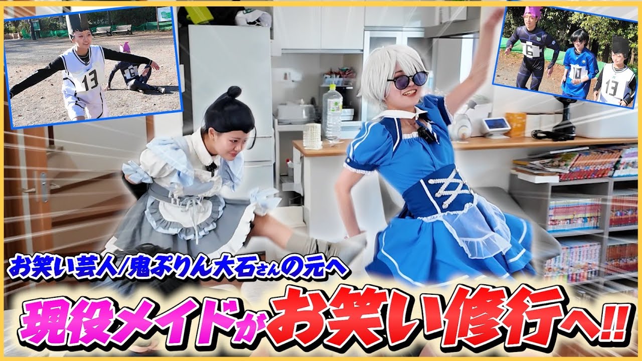 【コラボ】コンカフェ嬢の『お笑い武者修行』with 鬼ぷりん大石