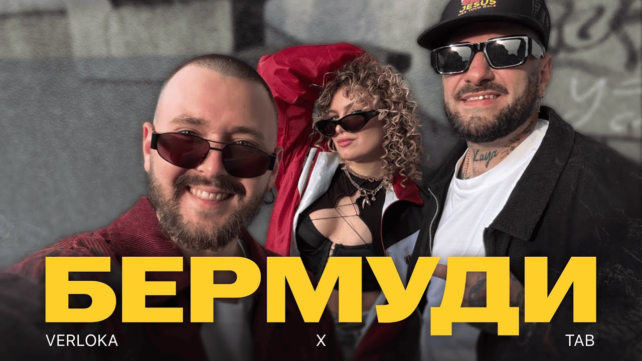 VERLOKA x TAB - Бермуди