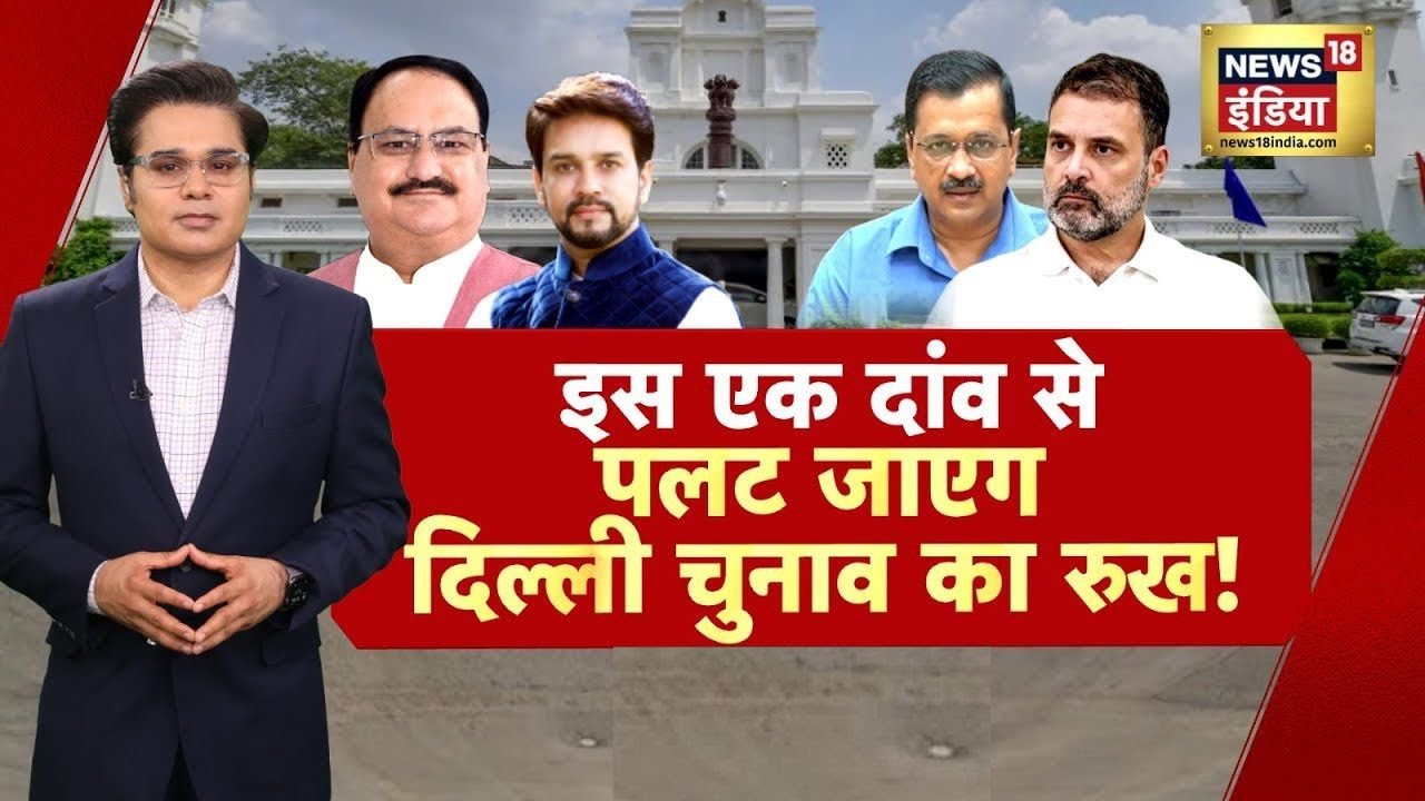 Aar Paar Live With Amish Devgan | दिल्ली की 'बिसात' राष्ट्रहित पर 'शह-मात'? | Delhi Elections |
