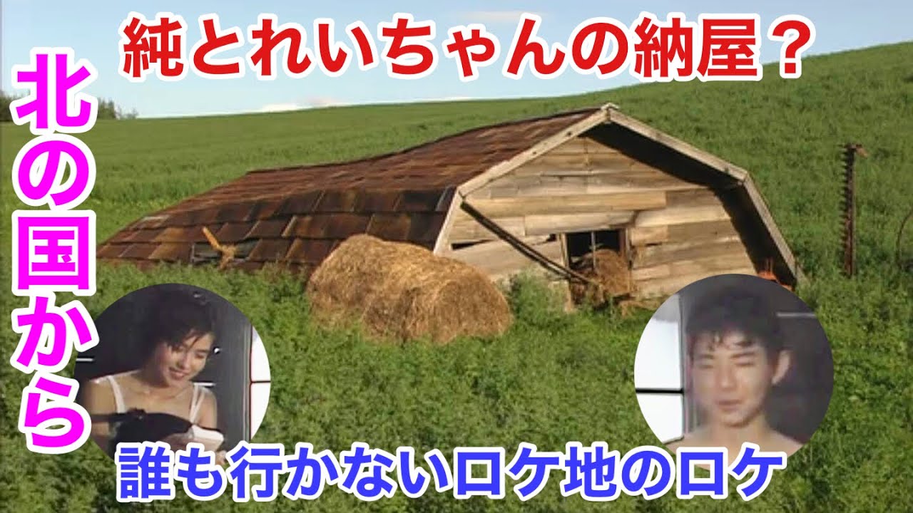 第23回 北の国から 誰ロケ れいちゃんの納屋 大里れい 黒板純 横山めぐみ 吉岡秀隆