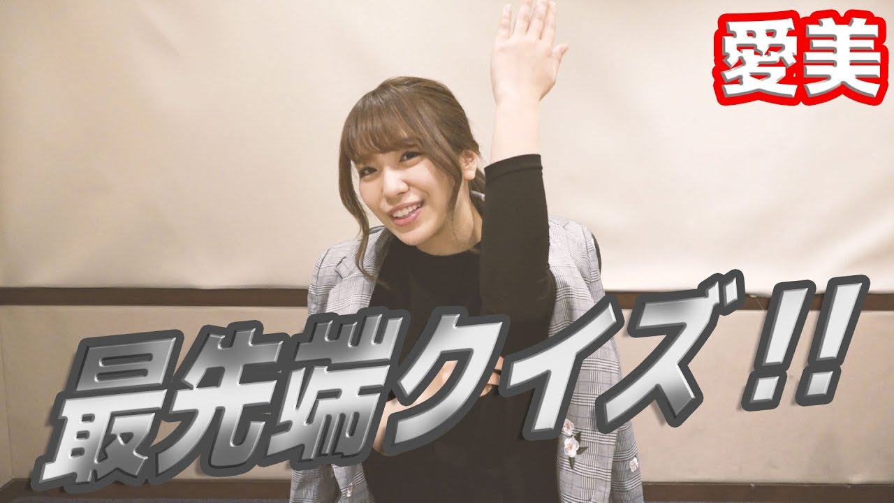 HiBiKi StYle 第255回　愛美の最先端クイズ！