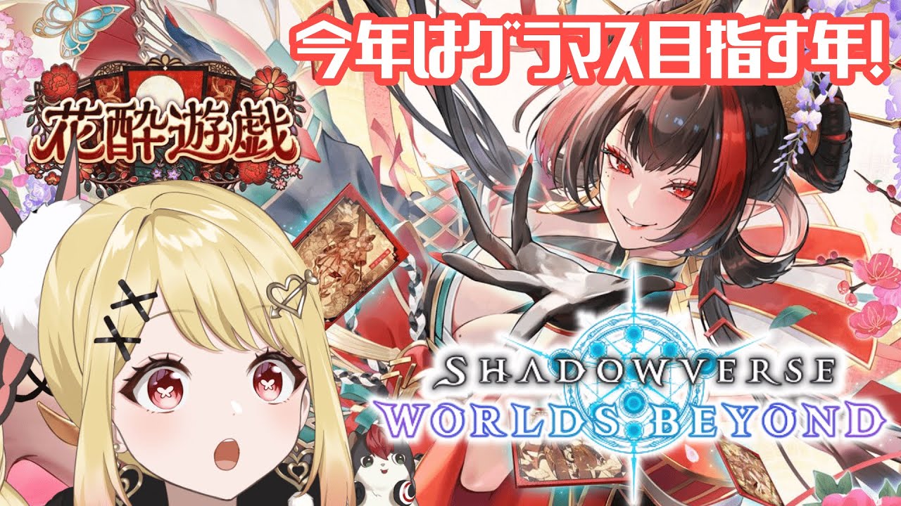 【シャドバWB】新年明けたので今年はグラマス目指してランクマするウィッチの人 【ひみつのえみる/vtuber】#shadowverse