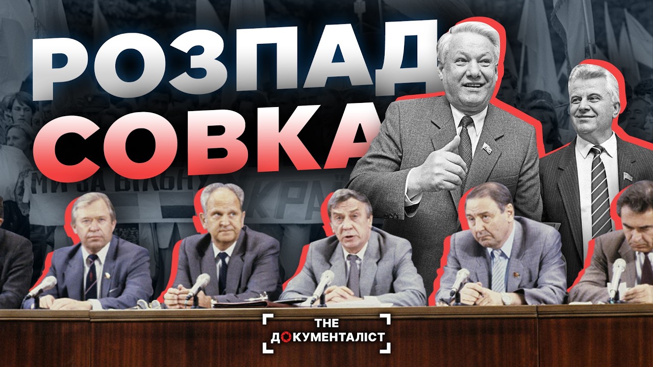 Танки у Москві. Як розпадався СССР | The Документаліст
