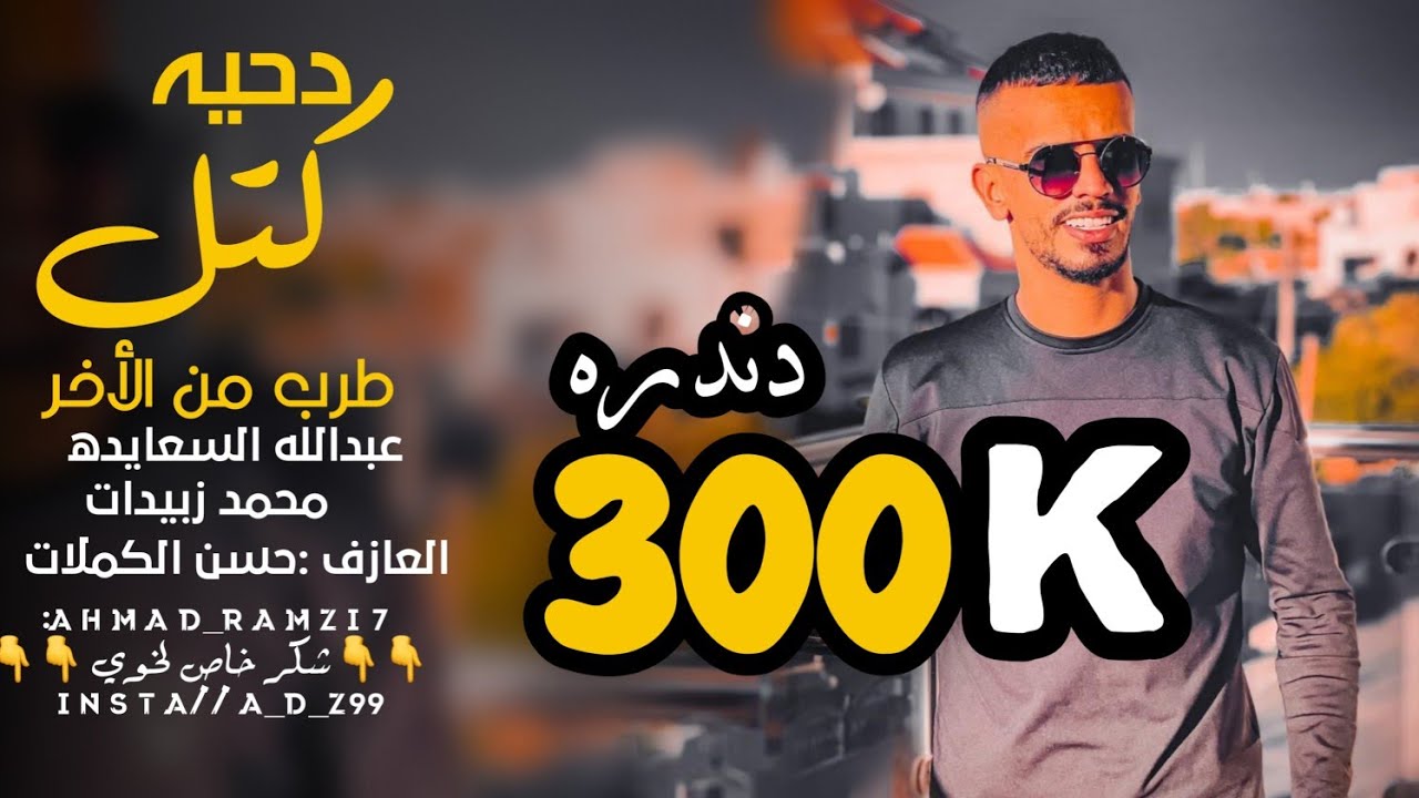 دحيه مطلوبه كتل ||دندره😂|| عبدالله السعايده محمد زبيدات جديد 2023