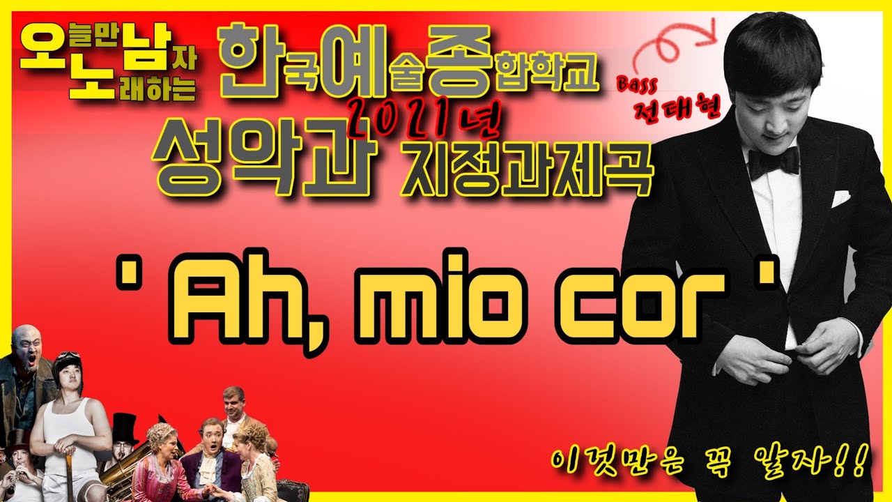 'Ah mio cor' Georg Friedrich Händel 'Alcina' Bass Taehyun Jun  베이스 전태현 피아노 이은혜 한예종 한국예술종합학교 성악과 지정곡