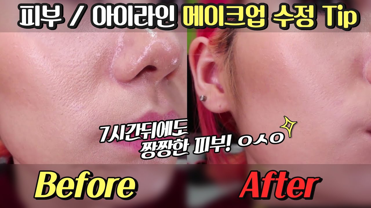 [꽁지's메이크업]오후 무너진 메이크업 수정 Tip!! makeup touch ups /KKONGJI