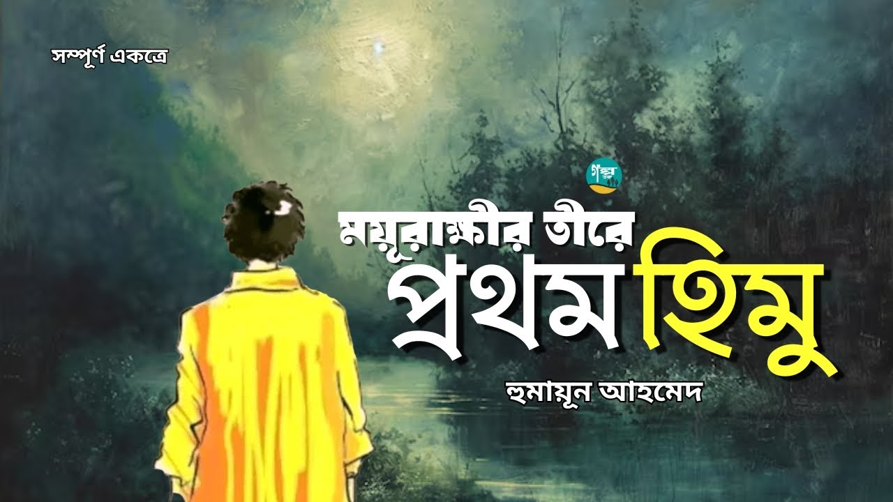 ময়ুরাক্ষীর তীরে প্রথম হিমু’ সম্পূর্ণ একত্রে  | Himu | Humayun Ahmed | Bangla Audiobook