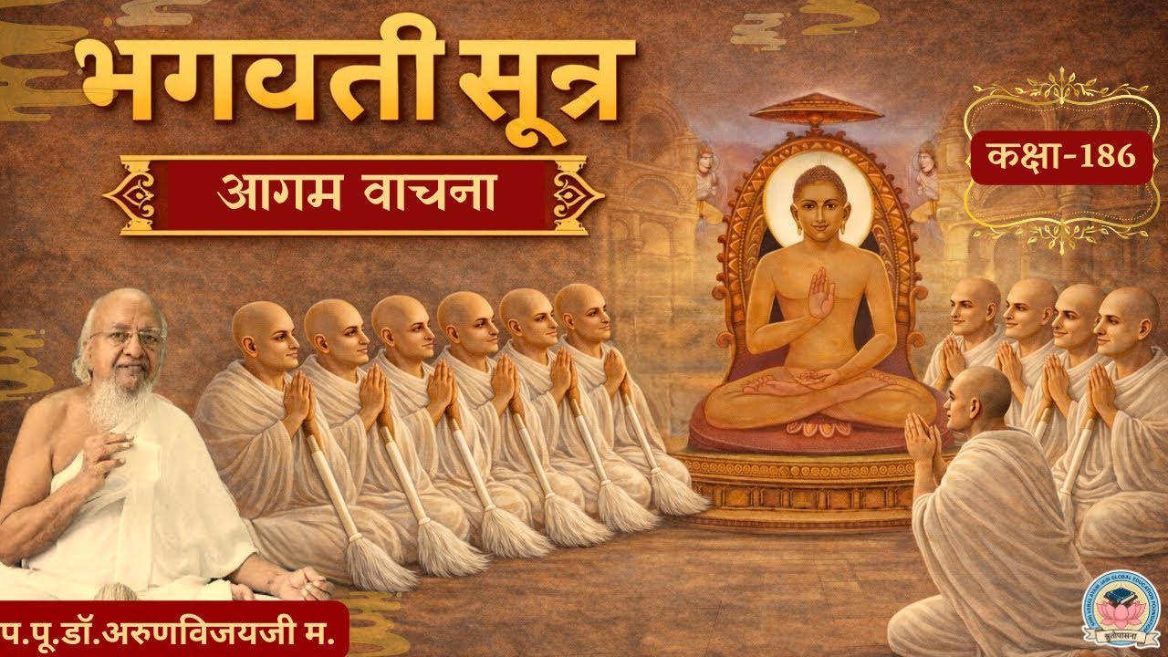 Bhagvati Sutra Pravachan -186 I Shatak 8, Uddeshak 7 I Mar 1, 2026