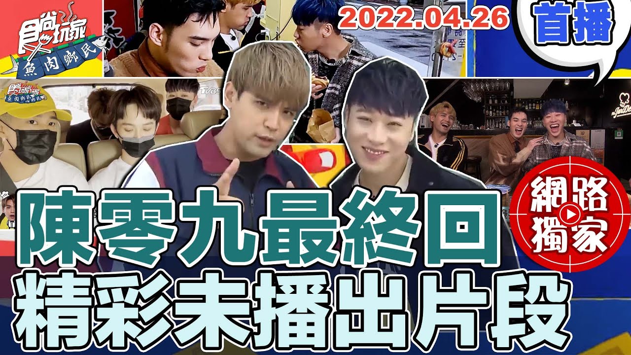 【食尚玩家魚肉鄉民】@diegodtk0909 最終回 精彩收錄未播出畫面 充滿笑與淚的訪問 網路獨家 20220426