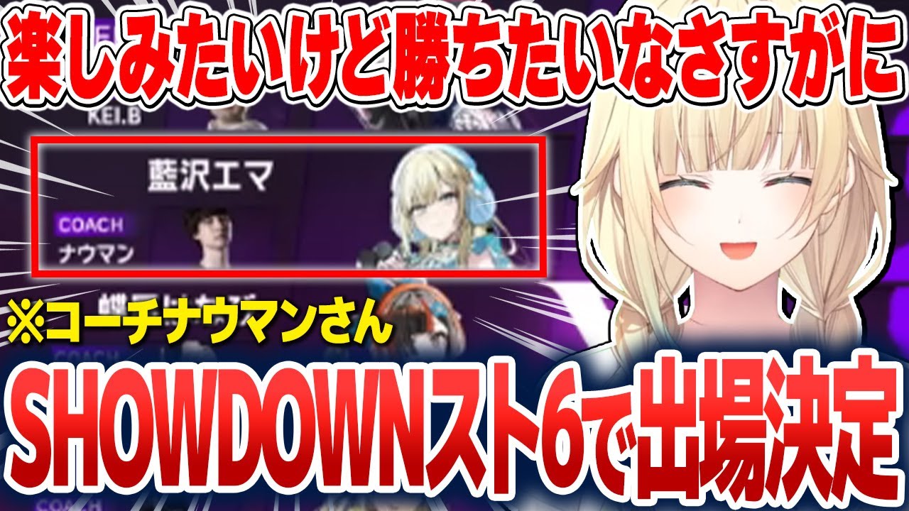 SHOWDOWNスト6出場について話したり、実践で初めての奮迅急停止コンボを決めて喜んだりする藍沢エマ【藍沢エマ/ぶいすぽ切り抜き】
