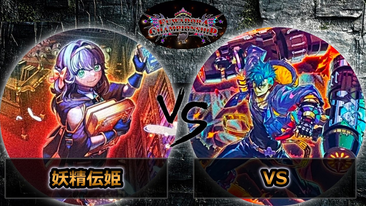 【第2回ふわドラCS】準々決勝戦　妖精伝姫(フェアリーテイル) vs VS(ヴァンキッシュソウル)　遊戯王CS大会対戦動画