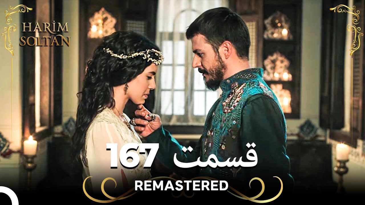 حريم سلطان قسمت 167 (Remastered)