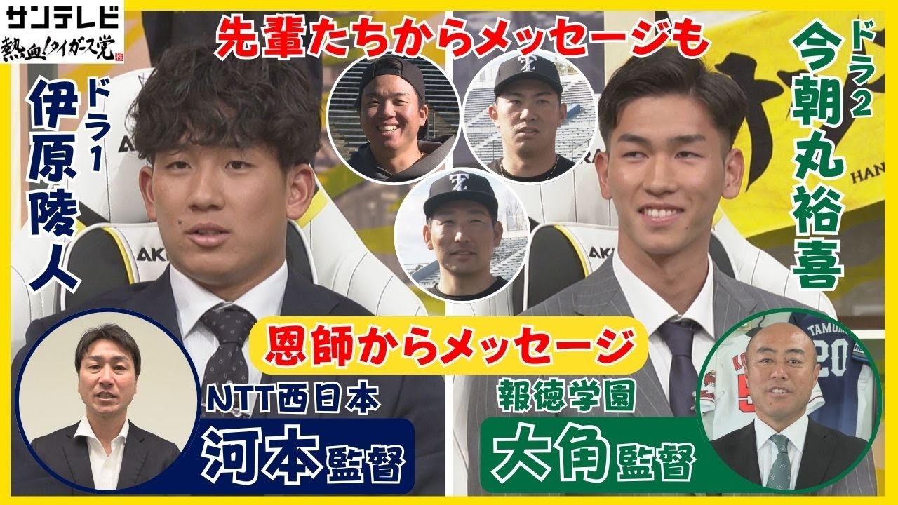 【伊原＆今朝丸の入団～今までを振り返る！】あの恩師やあの先輩からもメッセージが！期待が高まります！！#熱血タイガース党