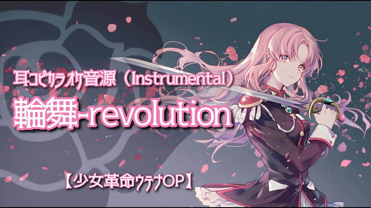 【高音質】カラオケ音源 【アニメ少女革命ウテナOP】輪舞-revolution（耳コピ自作） Instrumental