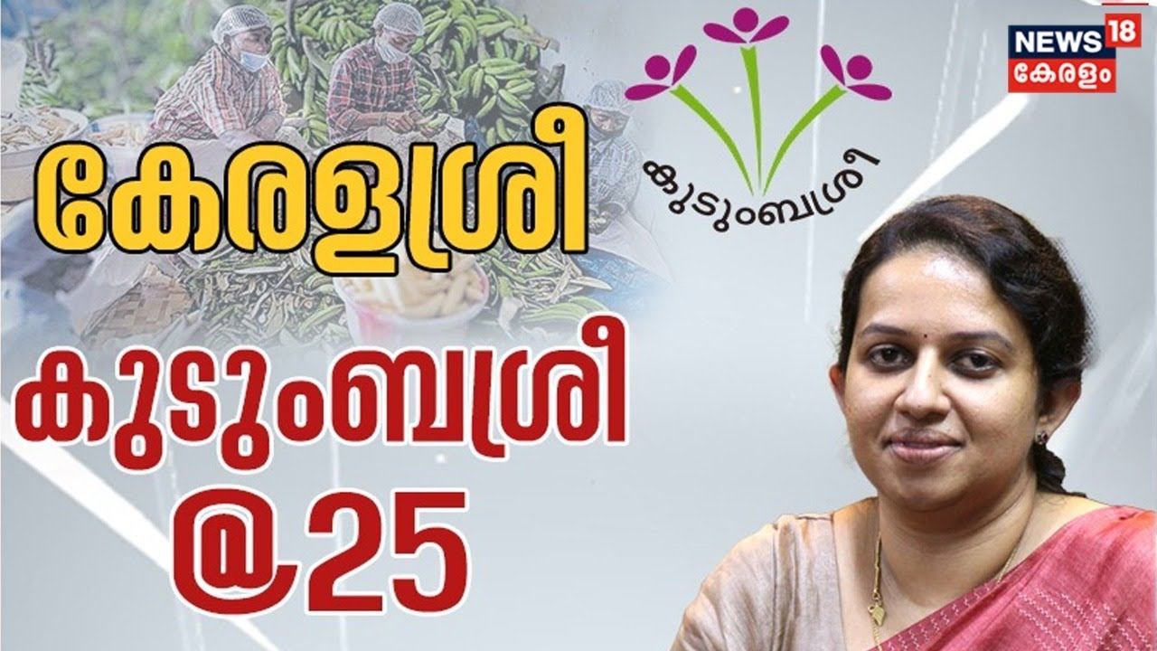 Kudumbashree എന്ന പെൺ സാമ്രാജ്യത്തിന്റെ വളർച്ചയുടെ വിശേഷങ്ങളുമായി Executive Director P I Srividya