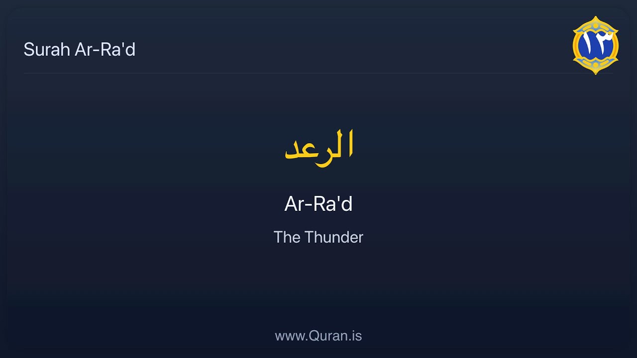 Surah Ar-Ra'd (The Thunder) سُورَة الرعد | Quran Recitation with English Translation
