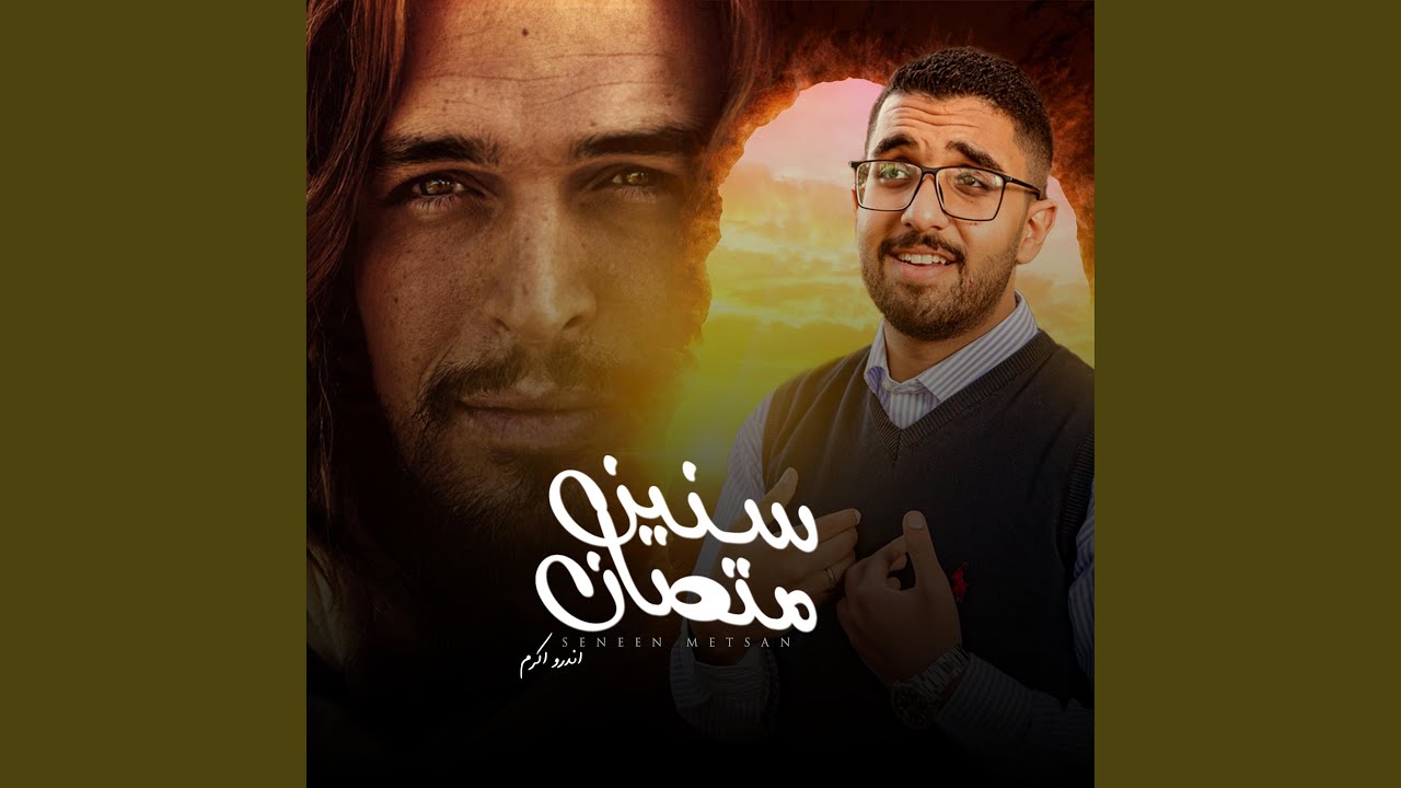 Sneen Metsan | سنين متصان
