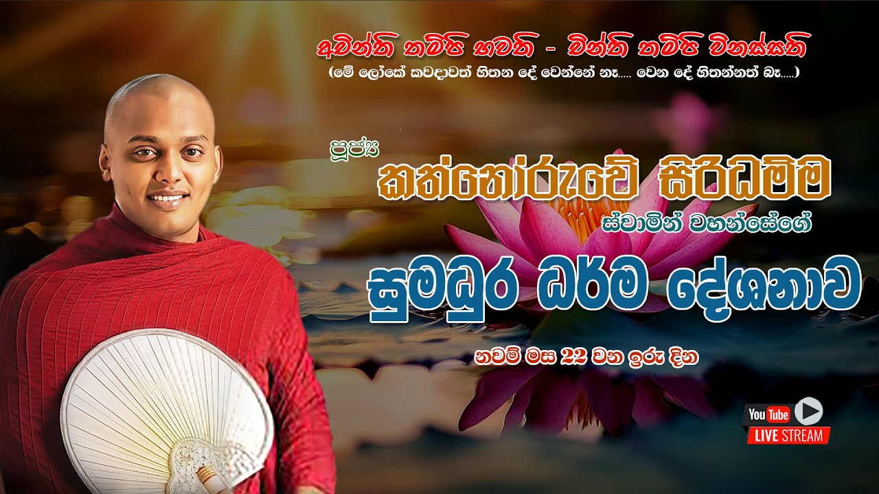 පූජ්‍ය කත්නෝරුවේ සිරිධම්ම ස්වාමීන් වහන්සේගේ සුමධුර ධම් දෙසුම
