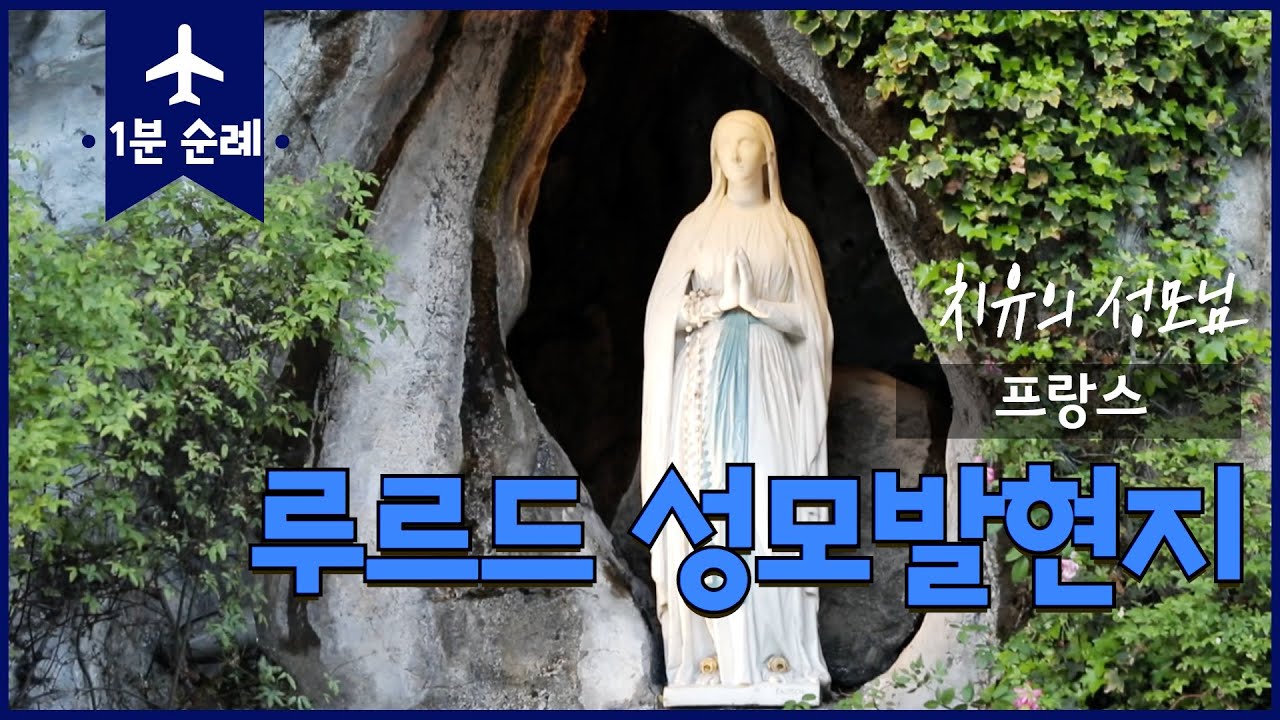 [1분순례] 프랑스 루르드 성모발현지 - 마사비엘 동굴 | 세계 병자의 날 | 치유의 성모님