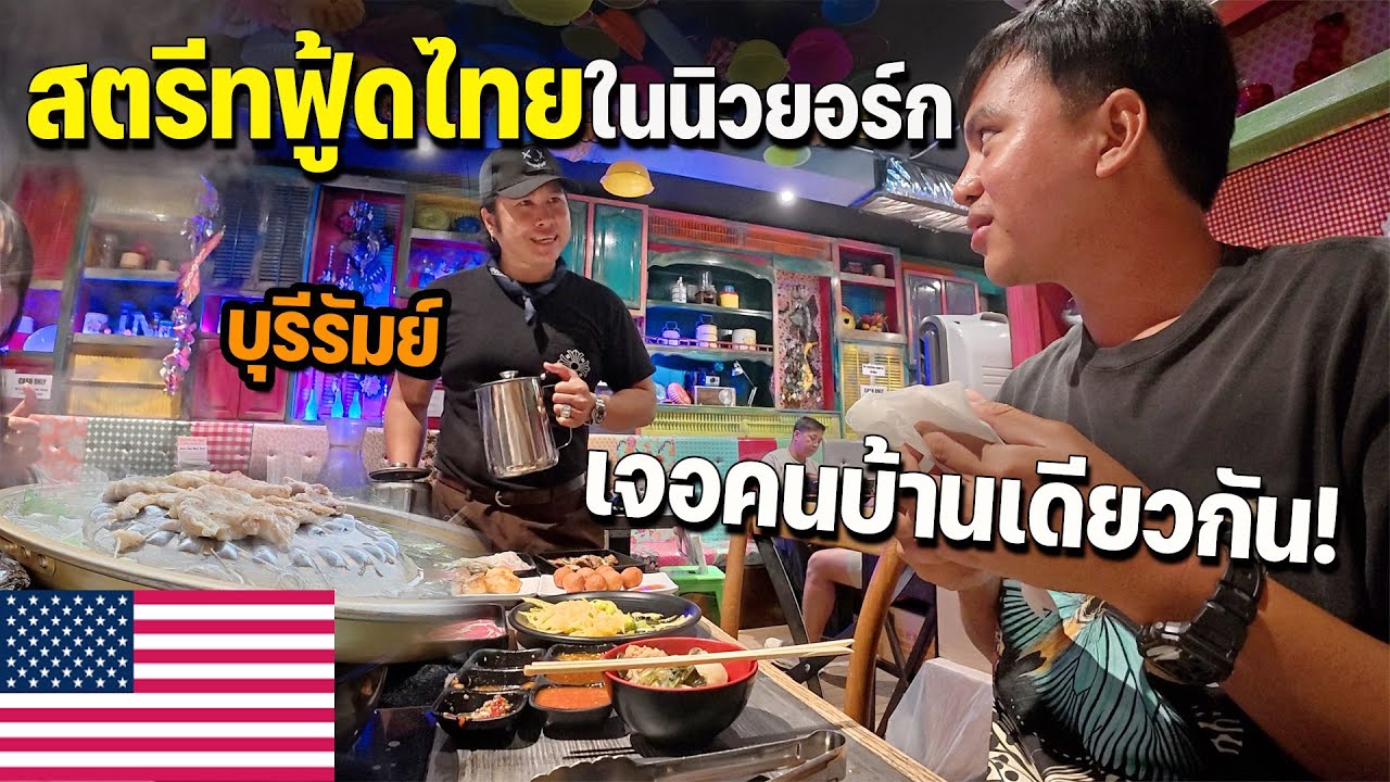 🇺🇸EP.7 นึกว่าอยู่ไทยแต่ที่นี่คืออเมริกา สำรวจย่านคนไทยในนิวยอร์ก | Is this Thailand or New York?