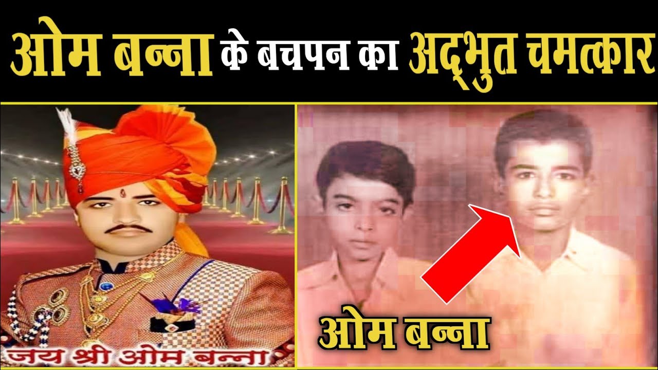 ओम बन्ना ने किया था बचपन में सबको चौका देने वाला चमत्कार | Om Banna | Top Battoo