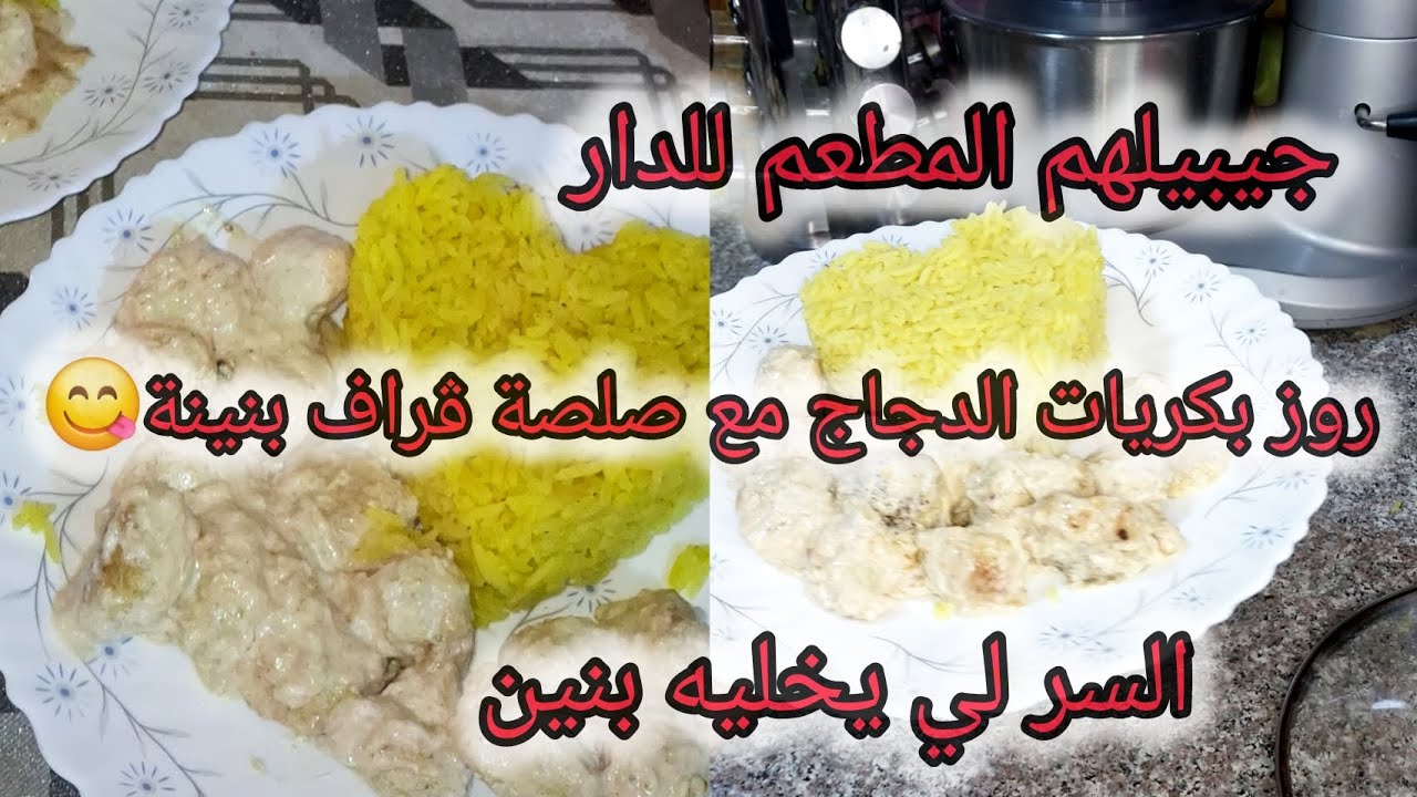 روز بكريات الدجاج🤩 مع صلصة بزاااف بنينة😋 جيبيلهم المطعم للدار 💥عطيتك السر لي يخليه يجيك روعة✅️💪