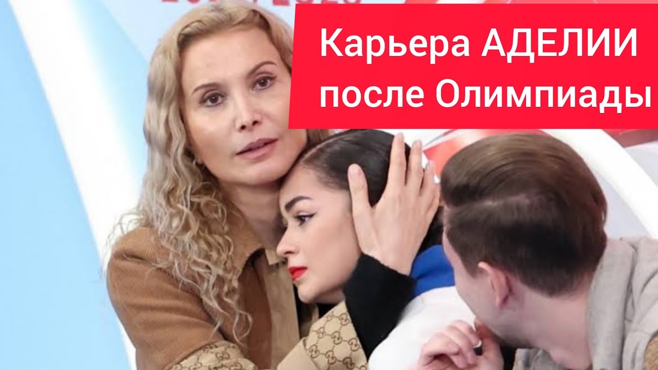 Карьера Аделии после Олимпиады