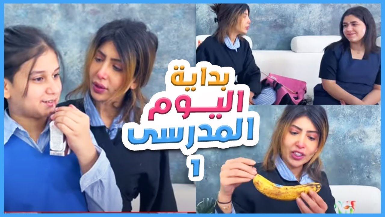 😂بداية اليوم المدرسي مع ميمي والبنات !