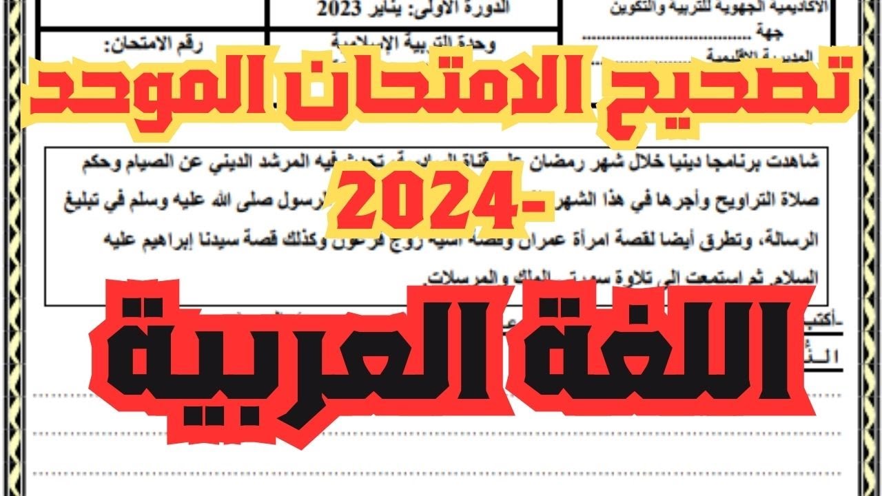 تصحيح الامتحان الموحد المحلي اللغة العربية دورة يناير 2024 | المستوى السادس |