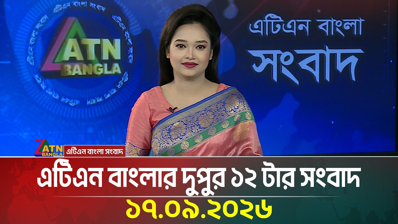 এটিএন বাংলার দুপুর ১২ টার সংবাদ | 17.09.2026 | Today News | BD News | Ajker News | ATN Bangla News