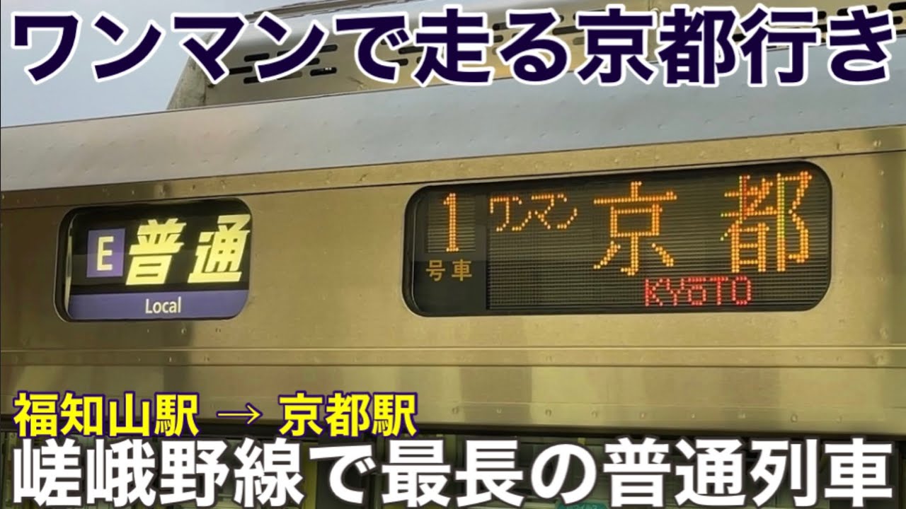 【嵯峨野線の最長運用】所属が違う223系どうしの連結！ 福知山始発の京都行きに乗ってきた。