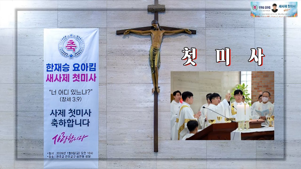 [2026 서품] 한재승 요아킴 신부님 첫 미사 실황 (First Mass) #가톨릭 #천주교 #전주교구 #새사제 #한재승요아킴신부 #첫미사 #첫강론 #사제서품 #삼천동성당