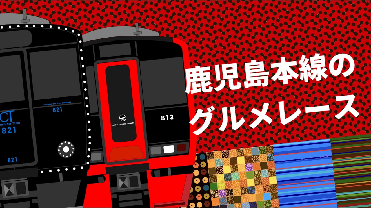 鹿児島本線のグルメレース
