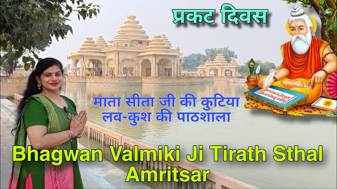 Bhagwan Valmiki Ji Tirath Sthal | Bhagwan Valmiki Ji Prakat Diwas 2023 | Amritsar | Ram Tirath