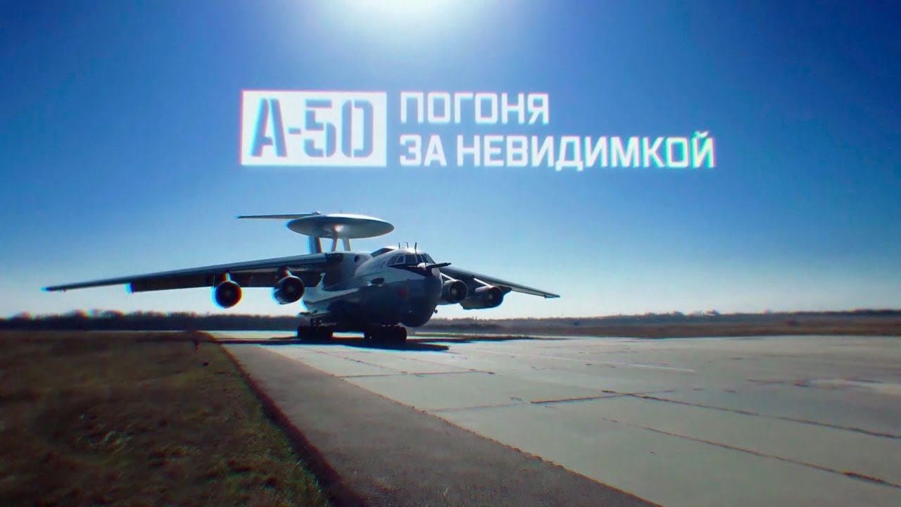 Военная приемка. А-50. Погоня за невидимкой. /2017 г./