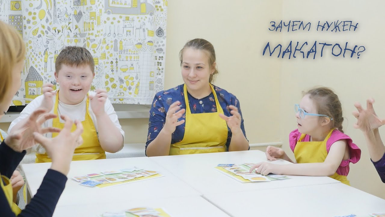 ЗАЧЕМ НУЖЕН МАКАТОН?