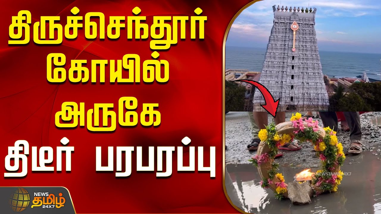 திருச்செந்தூர் கோயில் அருகே திடீர் பரபரப்பு | Thiruchendur Temple | Protest