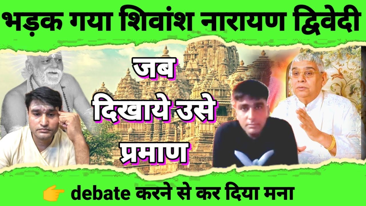 भड़क गया शिवांश नारायण द्विवेदी जब दिखाये उसे प्रमाण 👉 debate करने से कर दिया मना
