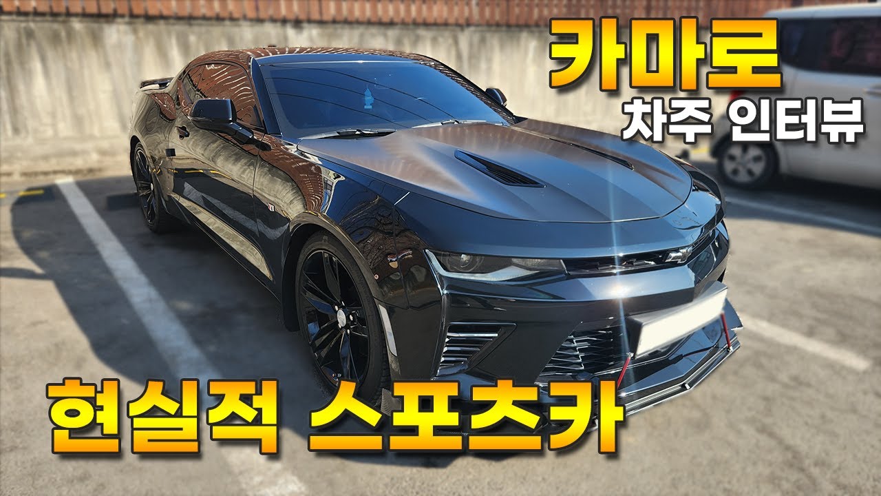 자연흡기 V8 450마력 현실 가성비 드림카 쉐보레 카마로. 디자인과 실내 기능 살펴보기(차주후기 인터뷰)