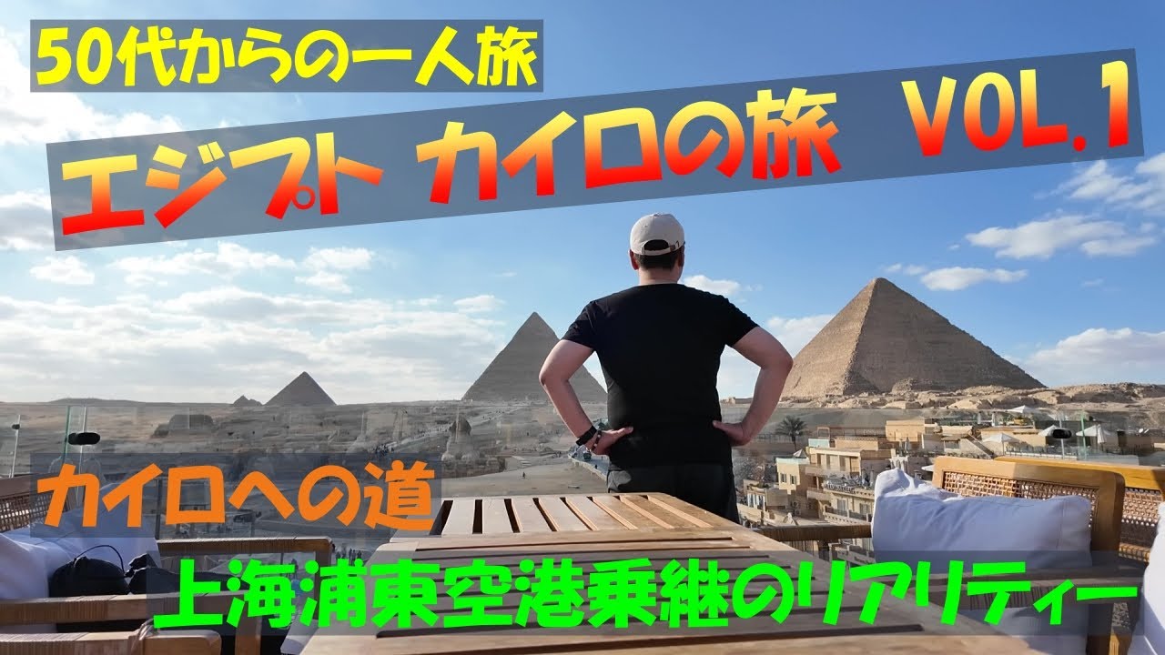 中国東方航空でカイロへ 上海浦東空港S1-S1乗継、エジプト入国のリアリティ