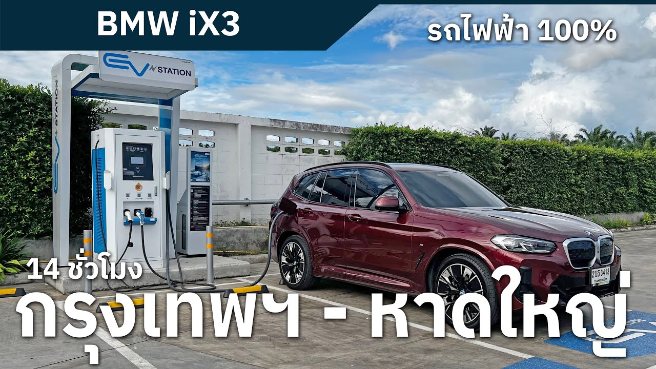BMW iX3 ขับรถไฟฟ้า กรุงเทพฯ - หาดใหญ่  ระยะทาง 936 กม.   ขับทางไกลดี  เบาะนั่งสบาย