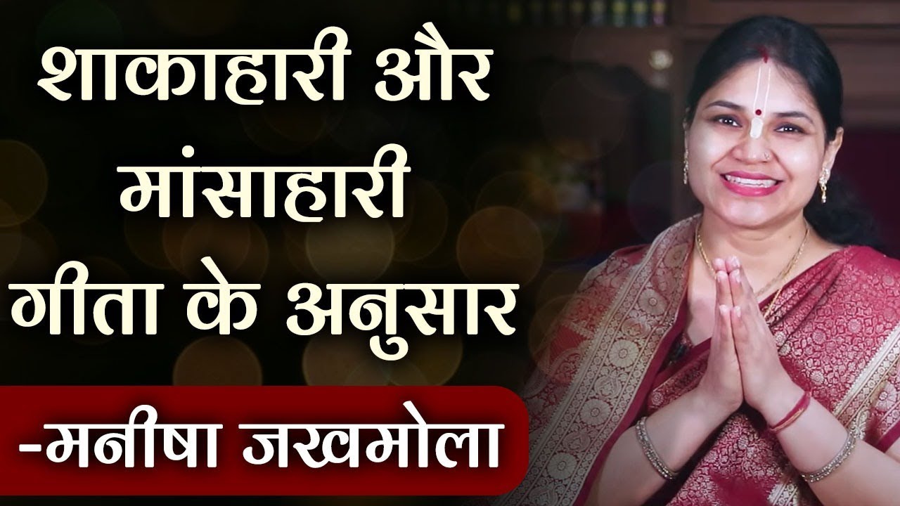 शाकाहारी और मांसाहारी गीता के अनुसार | Bhagavad gita on veg or non-veg food | Manisha Jakhmola