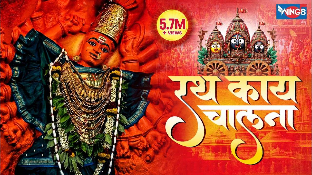 रथ काय चालना - माय तुना डोंगर हिरवागार - अहिराणी सप्तशृंगीदेवी गीत | Rath Kaay Chalna
