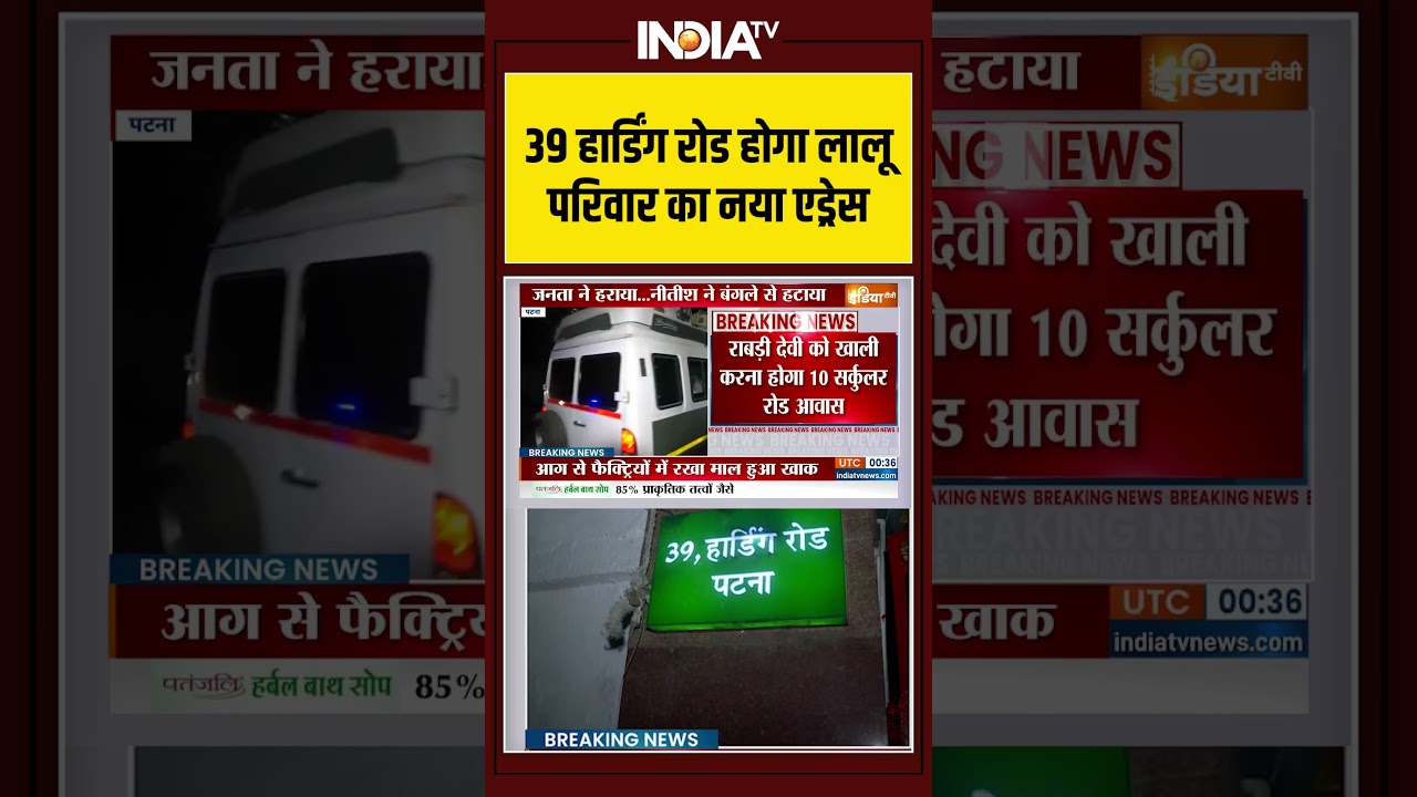 Rabri Devi New House | 39 हार्डिंग रोड होगा Lalu Family का नया एड्रेस | Rabri Devi House Controversy